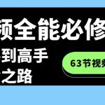 （8949期）短视频-全能必修课程：从新手到高手进阶之路（63节视频课）