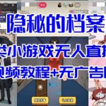 抖音爆火的悬疑解谜小游戏【隐秘的档案】无人直播玩法【教程+游戏+工具】