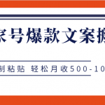 百家号爆款文案搬砖项目，纯复制粘贴 轻松月收500-1000+