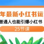 （8933期）2024年最新小红书运营课程：普通人也能引爆小红书（25节课）