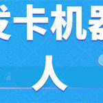 微信自动发卡机器人工具 全自动发卡【软件+教程】