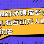 （8915期）最新汤姆猫整蛊礼物互动无人直播玩法