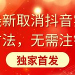 （8903期）全网最新取消抖音实名认证方法，无需注销，独家首发