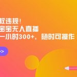 （8886期）实测无版权违规！利用海绵宝宝无人直播，挂小铃铛一小时300+，随时可操作