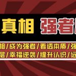 （8878期）洞悉真相 强者-思维：认识真相/成为强者/看透本质/强大内心/提升认识