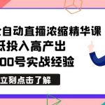 （8874期）最新无人全自动直播浓缩精华课，低投入高产出，3000号实战经验