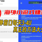 海外小游戏美金项目真正可以达到3-4U单窗口的方法,单台电脑收入300+
