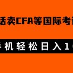 微博超话卖cfa、frm等国际考证虚拟资料，一单300+，一部手机轻松日入1000+