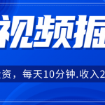 短视频掘金，0投资，每天10分钟，收入200+