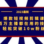 爆款短视频剪辑课：百万主播都在用的技巧，轻松突破10w粉丝