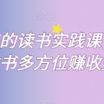超实用的读书实践课，用一本书多方位赚收益