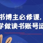 读书博主必修课，从0学做读书账号运营