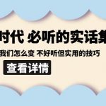 （8811期）后艺培 时代之必听的实话集：环境变了我们怎么变 不好听但实用的技巧