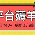 （8809期）新平台薅羊毛小项目，5毛钱一个广告，提现无门槛！一天140+