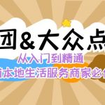 （8804期）美团+大众点评 从入门到精通：店铺本地生活 流量提升 店铺运营 推广秘术…