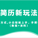 简历新玩法，超多变现方式,小白轻松上手，手把手教会你（教程+资料）