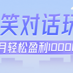 冷门赛道玩法搞笑对话，适合新手的傻瓜式赚钱项目，月轻松收益万元【教程+素材】