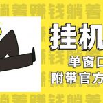 美金挂机项目，单窗口一天12，官方免费插件自动运行，对小白友好