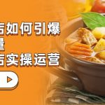 餐饮门店-如何引爆本地流量，千城万店实操运营（27节视频课）