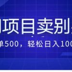 最新蓝海项目，通过卖农村自建别墅的设计图，轻松实现月入过万
