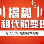 揭秘以租代购模式变现半年130W，纯绿色，胆大者看