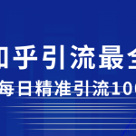 2023知乎引流最全玩法，每日精准引流100＋