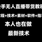 （8741期）快手无人直播带货教程+素材+教程+软件