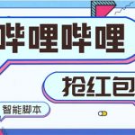 （8735期）最新哔哩哔哩AI智能抢红包脚本，单机单号一天5-50+【智能脚本+使用教程】