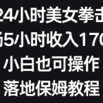 （8715期）抖音24小时美女拳击弹幕，单场5小时收入1700+，小白也可操作，落地保姆教程