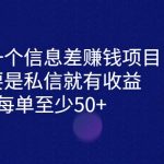 分享一个信息差赚钱项目，只需要是私信就有收益，0成本每单至少50+