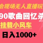 （8707期）演唱会现场无人直播8090年代歌曲回忆收割机 挂载小风车日入1000+