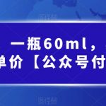 某公众号付费文章：一瓶60ml，卖1800！超高客单价，经典的小红书+淘宝的打法