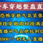 （8687期）外面收费998的开车穿越无人直播玩法简单好入手纯纯就是捡米