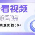 利用好看视频做关键词矩阵引流 每天50+精准粉丝 转化超高收入超稳
