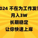 （8683期）2024不在为工作发愁，月入3W，长期稳定，让你快速上岸