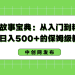 （8675期）抖音故事宝典：从入门到精通，小白日入500+的保姆级教程！