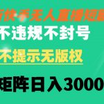 （8674期）快手无人直播短剧 不违规 不提示 无版权 可矩阵操作轻松日入3000+