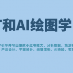 GPT和AI绘图学习班，文案制作引导并写出爆款小红书推文、AI换脸、客服话术回复等