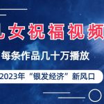 儿女祝福视频彻底爆火，一条作品几十万播放，2023年一定要抓住银发经济新风口