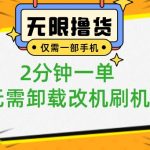 （8657期）小白也可无脑操作，一部手机无限撸0.01商品，2分钟一单，无需卸载刷机改机