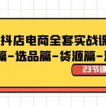 （8656期）抖店电商全套实战课：基础篇-选品篇-货源篇-流量篇（23节课）