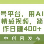 （8650期）蝴蝶号平台，用AI工具创作情感视频，简单操作日赚400+