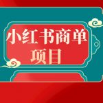 （8652期）错过了小红书无货源电商，不要再错过小红书商单！