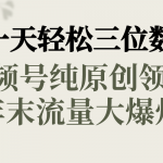 （8647期）一天轻松三位数，视频号纯原创领域，春节童子送祝福，年末流量大爆炸，