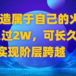 （8645期）2024 打造属于自己的火爆项目，月入过2W，可长久稳定，实现阶层跨越