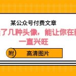 （8643期）某公众号付费文章：我亲选了几种头像，能让你在新年一直兴旺（附高清图片）