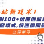 （8633期）【B站新技术】日引100+优质创业粉，直接套模式，快速搞网赚粉