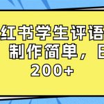 （8665期）小红书学生评语项目，制作简单，日入200+（附资源素材）