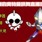 （8663期）最新奥特曼无人直播整蛊玩法，保姆级教学撸音浪神器