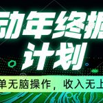 （8563期）移动年底掘金计划，简单无脑操作，收入无上限！